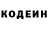 Кодеин напиток Lean (лин) Andrey Kurtin